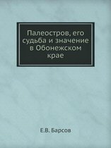 Палеостров, его судьба и значение в Обонеж