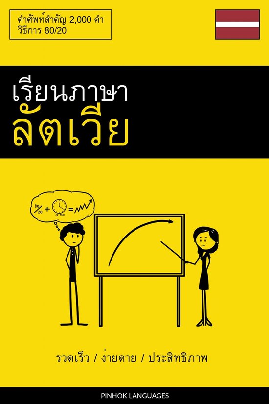 เรียนภาษาลัตเวีย - รวด ... - cover