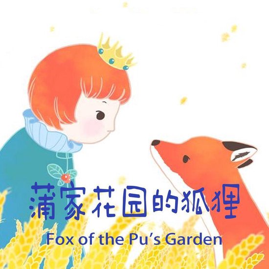 Fox of The Pu's Garden 蒲家花园的狐狸 - cover
