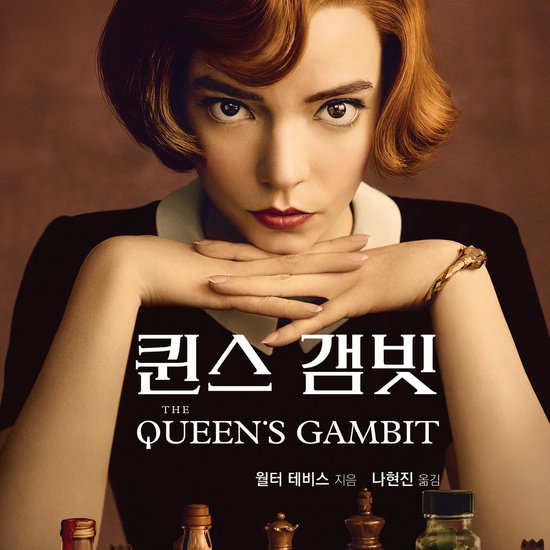 퀸스 갬빗 - cover