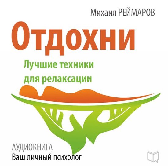 Have a Rest: The Best Technique for Relaxation [Russian Edit ... - cover