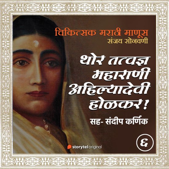 Thor Tatwadnya Maharani Ahilyabai Holkar - cover