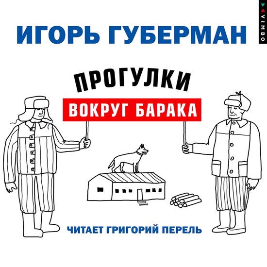 Прогулки вокруг барака - cover
