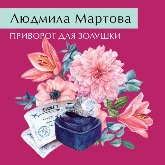 Приворот для Золушки - cover