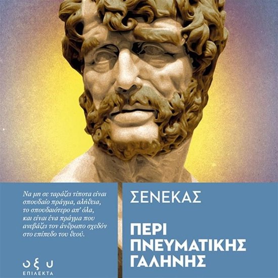 ΠΕΡΙ ΠΝΕΥΜΑΤΙΚΗΣ ΓΑΛΗΝΗΣ - cover