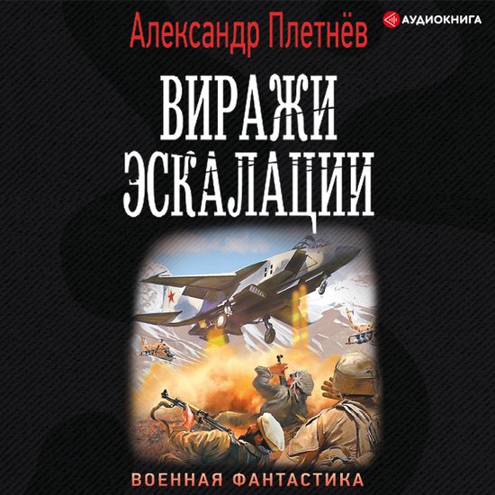 Виражи эскалации - cover