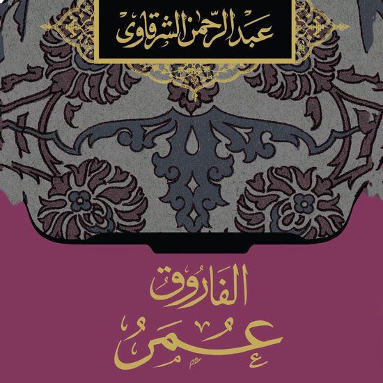 الفاروق عمر - cover