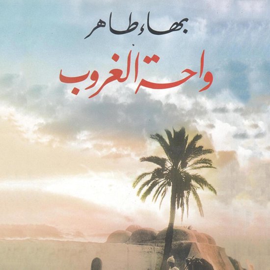 واحة الغروب - cover