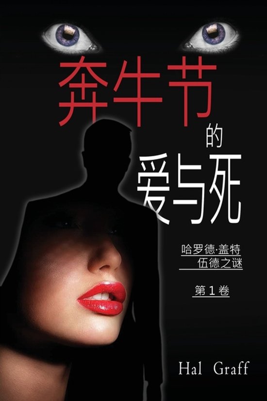 The Love and Death Mystery Thriller & Political Espionage- L ... - cover