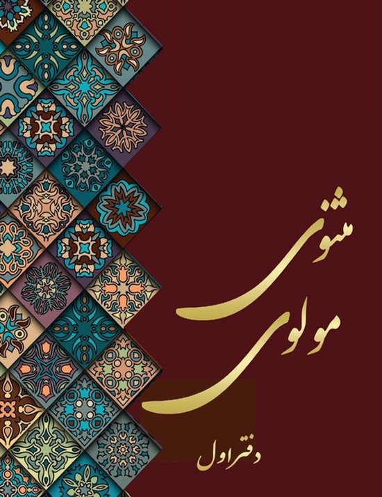 مثنوی معنوی- مثنوی مولوی - دفتر اول