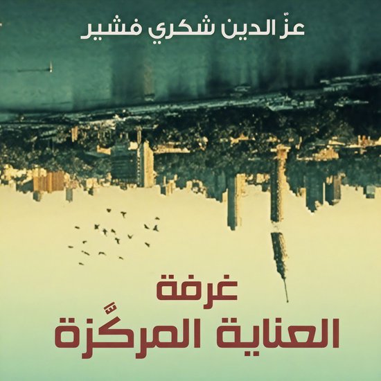 غرفة العناية المركزة - cover