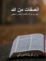 Attributes of God - Arabic