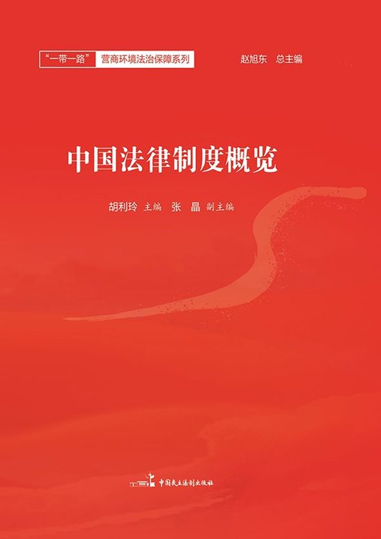 中国法律制度概览