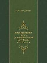 Периодический закон. Дополнительные мате