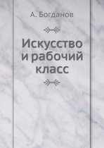 Искусство и рабочий класс
