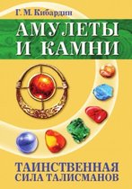 Amulety I Kamni. Tainstvennaya Sila Talismanov