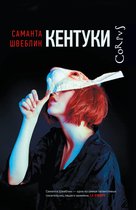 Corpus.(roman) - Кентуки