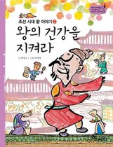 왕의 건강을 지켜라
