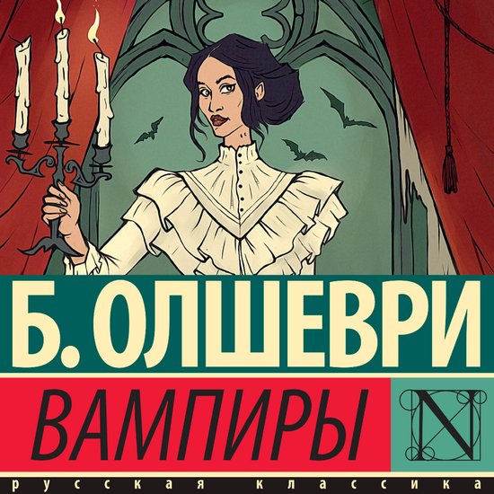 Вампиры - cover