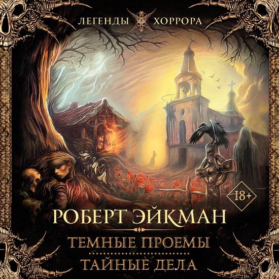 Темные проемы. Тайные дела - cover
