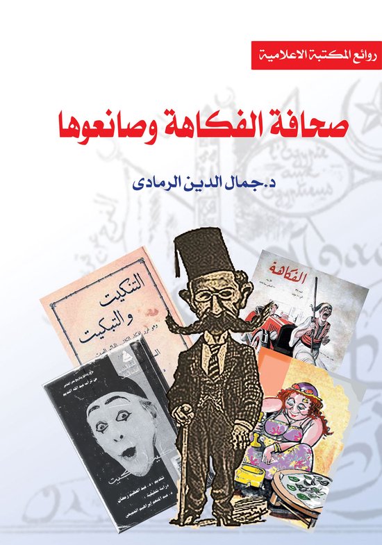 صحافة الفكاهة وصانعوها - cover