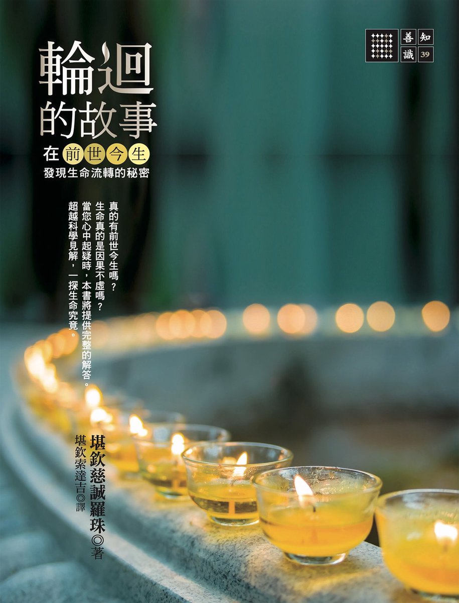 善知識- 輪迴的故事：在前世今生發現生命流轉的秘密(ebook), 堪欽慈誠羅珠| 9786267449400 | Boeken | bol