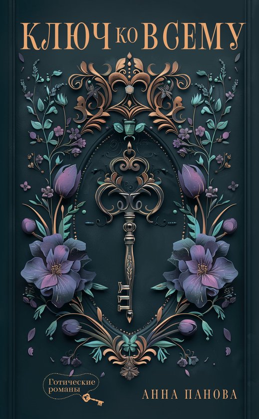 New Adult. Готические романы - Ключ ко ... - cover
