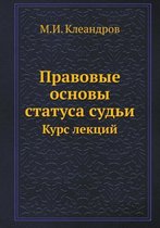 Правовые основы статуса судьи