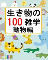 生き物の雑学【100】動物編