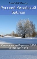 Parallel Bible Halseth 418 - Русско-Китайская Библия