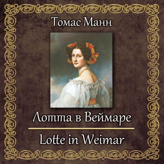 Лотта в Веймаре - cover