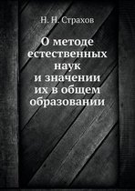 О методе естественных наук и значении их в