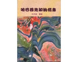 TJC - 哈巴谷先知的信息