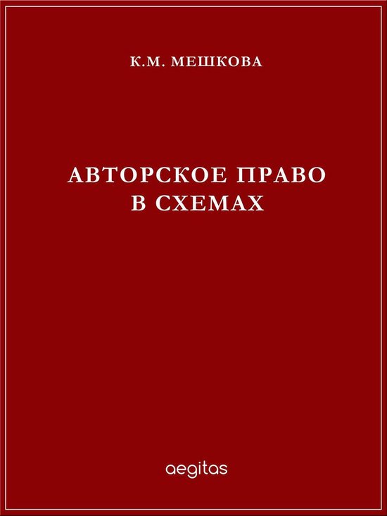 Авторское право в схемах - cover