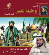 سلسلة الأئمة الأربعة المصورة 4 - الإمام أبو حنيفة النعمان