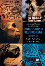 Элементы (Россия) - Эволюция человека. Кн. 3. Кости, гены и культура