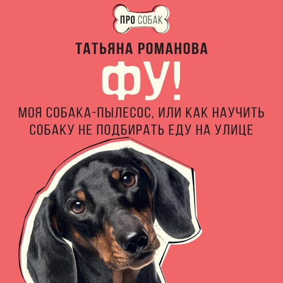 Фу! Моя собака-пылесос, или Как на ... - cover