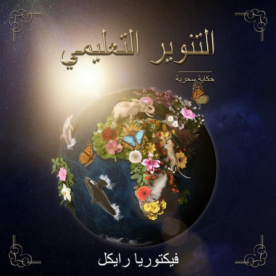 التنوير حكاية سحرية - cover