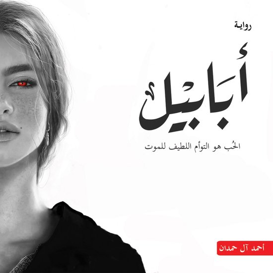 أبابيل - cover