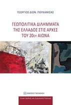 Διεθνής και Ευρωπαϊκή Πολιτική - Γεωπολιτικά διλήμματα της Ελλάδος στις αρχές του 20ού αιώνα