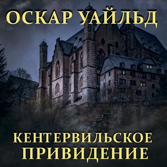 Кентервильское привидение - cover