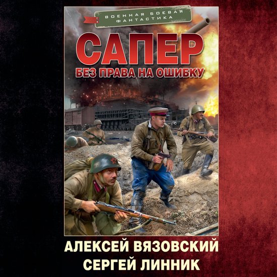Сапер. Без права на ошибку - cover