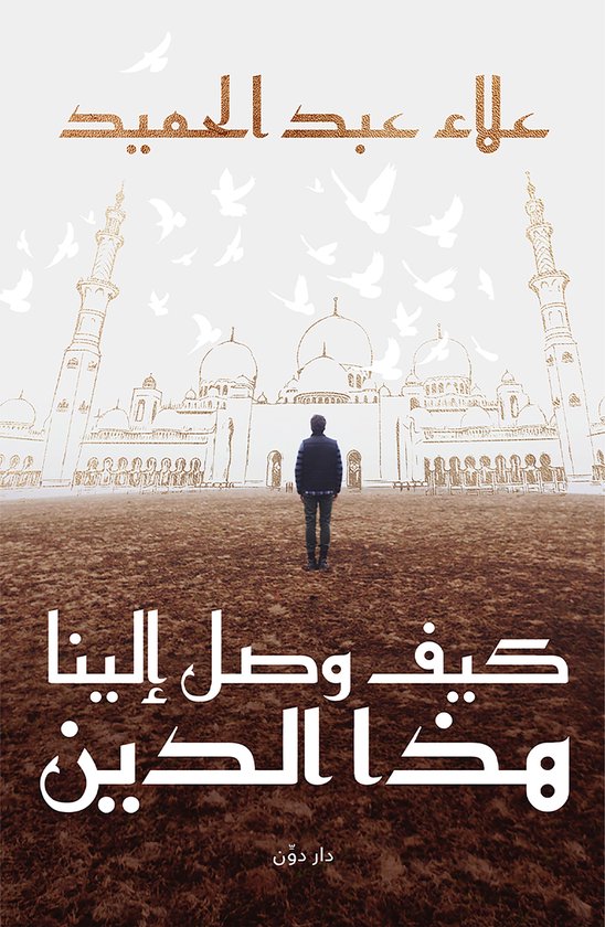 كيف وصل إلينا هذا الدين - cover