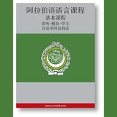 Arabic Course (from Chinese)