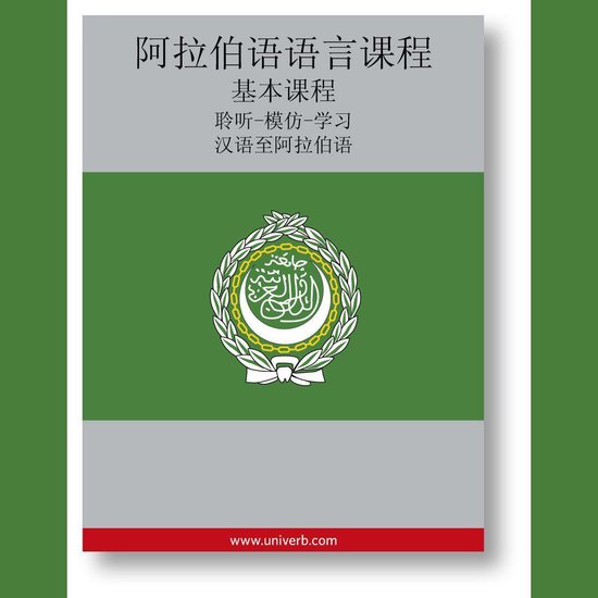 Arabic Course (from Chinese) - cover