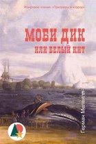 Авантюры и приключения - Моби Дик, или Белый кит