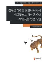 17.김현을 사랑한 호랑이 아가씨·매화꽃으로 확인한 사랑·새털 옷을 입은 청년
