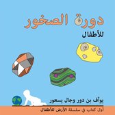 The Earth for Toddlers 1 - دورة الصخور للأطفال