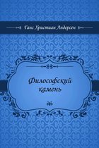 Философский камень