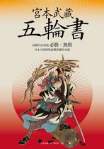 世紀經典 - 宮本武藏五輪書：武藏兵法要義／必勝•無敗／日本人精神與商戰思維的本源